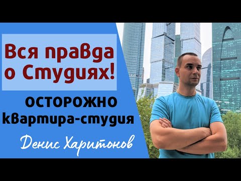 Видео: ВСЯ ПРАВДА О КВАРТИРАХ-СУДИЯХ! Квартира-студия, обман!