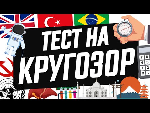 Видео: Тест На Кругозор: Сколько Баллов Получишь Ты?