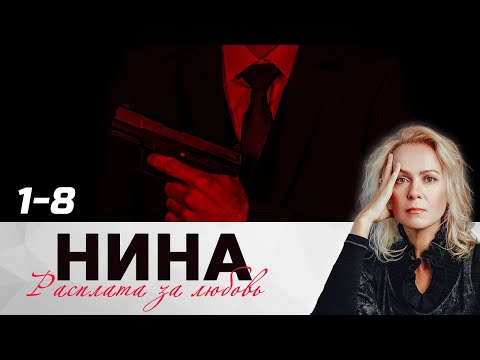 Видео: 💔 НИНА. РАСПЛАТА ЗА ЛЮБОВЬ. ВСЕ СЕРИИ 1 - 8
