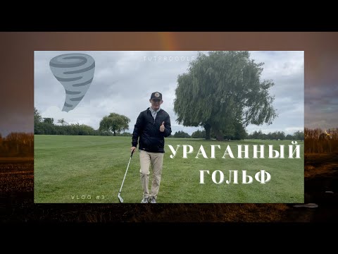 Видео: 💥 Такой раунд в гольфе я не забуду никогда!