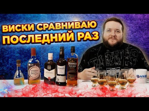 Видео: СРАВНИВАЮ ВИСКИ ПОСЛЕДНИЙ РАЗ