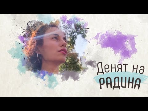Видео: Денят на Радинa №5: Дзън, дзън, дзън…