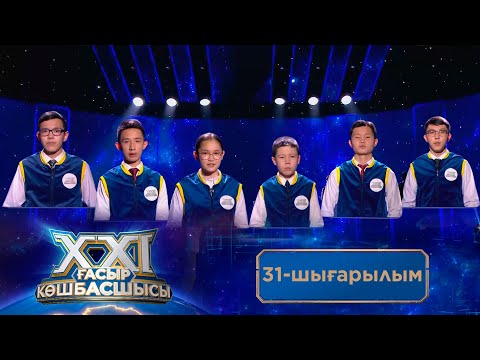 Видео: «ХХІ ғасыр көшбасшысы». 31-шығарылым