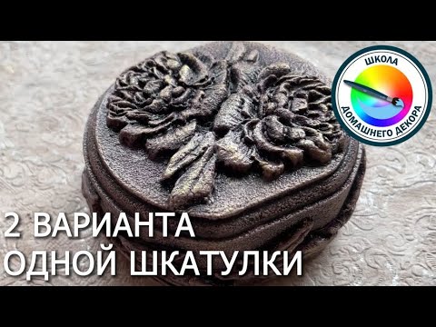 Видео: Шкатулка под камень и ее превращение в металлическую