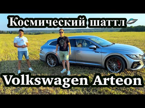 Видео: Volkswagen Arteon космический шаттл!