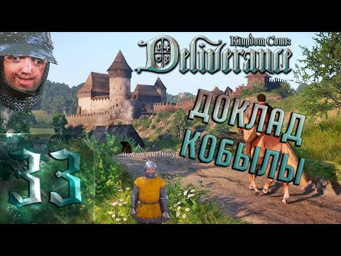 Видео: 🔴Доклад Кобылы | Kingdom Come: Deliverance | Прохождение ➤ 33