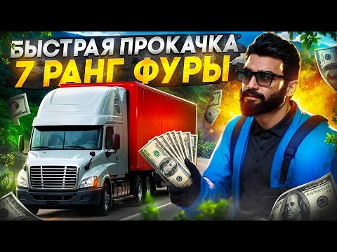 Видео: КАК БЫСТРО ПРОКАЧАТЬ ДАЛЬНОБОЙ ДО 7 РАНГА ФУРЫ В GTA 5 RP MAJESTIC