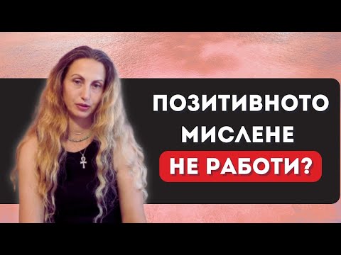 Видео: Мислите създават реалността – но не по начина, който си мислиш | Виктория Богданова 