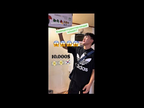 Видео: Кореяга кантип кетсе болот?  Кореяда студентер кандай жашайт? #рекомендации #рек  #кыргызстан  