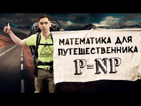 Видео: ≠ Собирай рюкзак по алгоритму, если будет NP=P