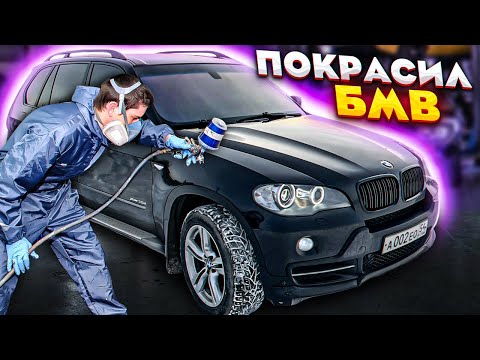 Видео: ПОКРАСИЛ BMW X5! МАРК 2 СТАВЛЮ НА УЧЕТ