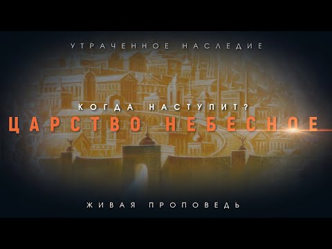 Видео: Наступило ли Царство Небесное? // Д. Черноусов
