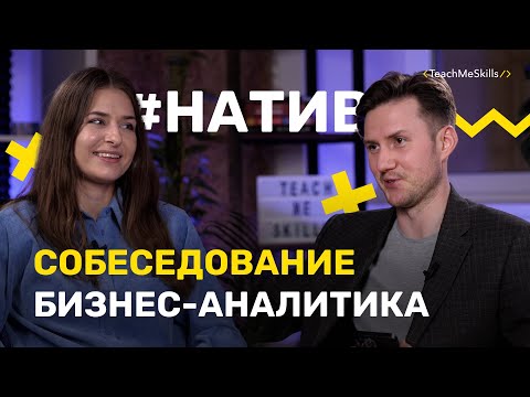 Видео: Какие ВОПРОСЫ задают на ИНТЕРВЬЮ БИЗНЕС-АНАЛИТИКУ?