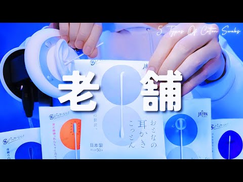 Видео: 【ASMR】Очистка ушей с помощью 5 видов ватных палочек【1 час】