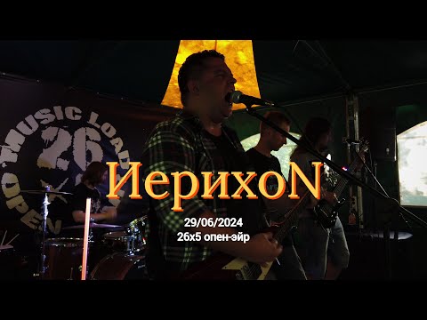 Видео: Иерихоn (26x5 опен-эйр 29/06/2024)