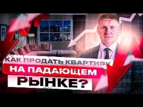 Видео: Как продать квартиру на падающем рынке?