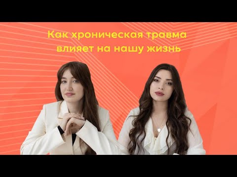 Видео: Как хроническая травма влияет на нашу жизнь