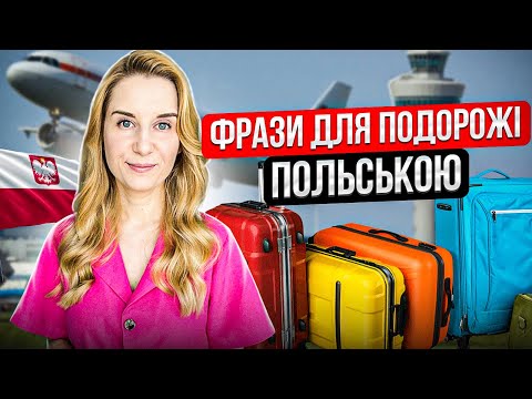 Видео: Фрази для подорожі Польщею