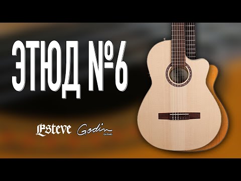 Видео: Этюд №6. Просто на классике.