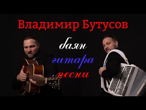 Видео: Эфир Владимира Бутусова баян, гитара. песни.