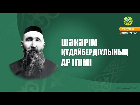 Видео: ШӘКӘРІМ ҚҰДАЙБЕРДІҰЛЫНЫҢ АР ІЛІМІ