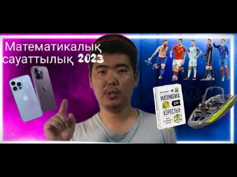 Видео: Математикалық сауаттылық 2023
