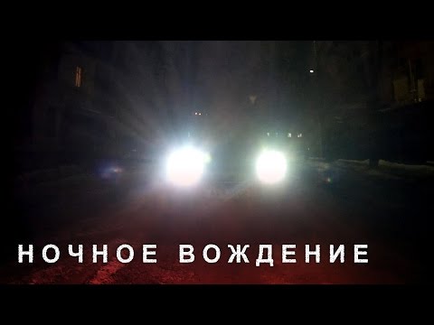 Видео: Ночное Вождение, Особенности Вождения в Темноте