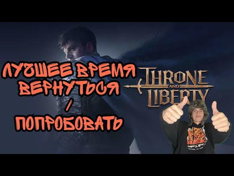 Видео: Лучшее Время Вернуться/Попробовать Throne And Liberty.