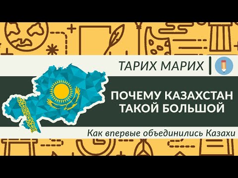 Видео: Почему Казахстан такой большой? Как впервые объединились Казахи! Все за 4 минуты!