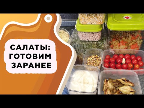 Видео: САЛАТЫ НА НОВЫЙ ГОД, КОТОРЫЕ МОЖНО ПРИГОТОВИТЬ ЗАРАНЕЕ