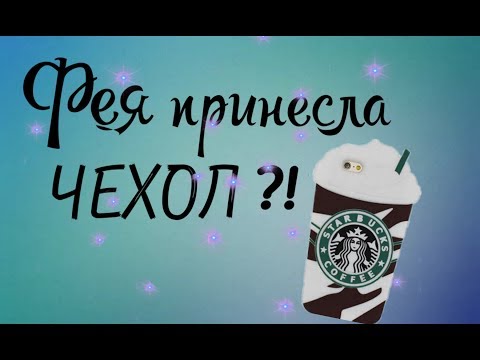 Видео: ВЫЗЫВАЕМ ФЕЮ ЖЕЛАНИЙ! ||| ПРИНЕСЛА ЧЕХОЛ ДЛЯ АЙФОНА?