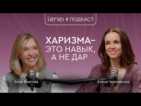 Видео: Харизма — это навык. Как стать заметной, не ломая себя и не играя чужую роль