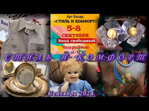 Видео: Выставка-продажа Арт Базар "СТИЛЬ И КОМФОРТ". ТВК Тишинка. Москва. Сентябрь 2024.