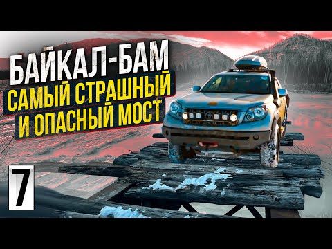 Видео: Байкал - БАМ: самый страшный и опасный мост - Витимский. Едем по мостам, которых нет.