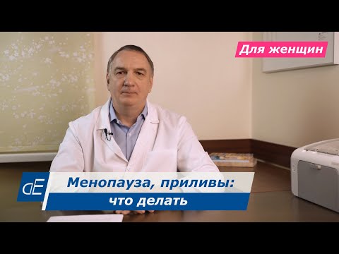 Видео: МЕНОПАУЗА, климакс: симптомы и лечение. ПРИЛИВЫ у женщин: что делать. Пить ли гормоны / ГЗТ.