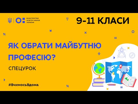 Видео: 9-11 класи. Спецурок. Як обрати майбутню професію? (Тиж.10:ПТ)