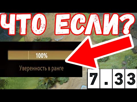 Видео: ЧТО ЕСЛИ УВЕРЕННОСТЬ В РЕЙТИНГЕ БУДЕТ 100% НОВАЯ СИСТЕМА РЕЙТИНГА ПАТЧ 7.33 дота 2