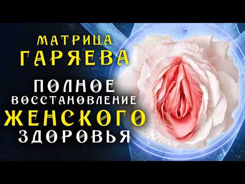 Видео: Матрица Гаряева для Полного Восстановления Женского Здоровья + Мощная Медитация для Женщин 🙏