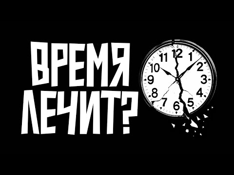 Видео: Время исцелит твое сердце после тяжёлого РАССТАВАНИЯ. Вот почему.