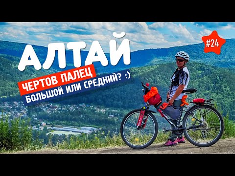 Видео: 🚵🏿‍♂️ ГДЕ ЭТОТ ЧЕРТОВ ПАЛЕЦ? АЛТАЙ 24. ПВД - велопоход в горы на велосипеде