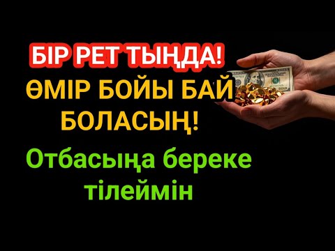 Видео: БІР РЕТ ТЫҢДА!ӨМІР БОЙЫ БАЙ БОЛАСЫҢ!АЛЛАНЫҢ ҒАЖАЙЫБЫ! Отбасыңа береке тілеймін