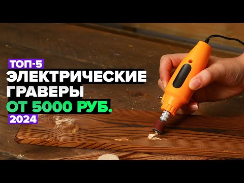 Видео: ТОП-5: Лучшие электрические граверы ✔️ Рейтинг 2024 года