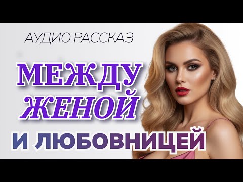 Видео: Между женой и любовницей.