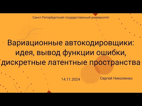 Видео: СПбГУ -- 2024.11.14 -- Вариационные автокодировщики