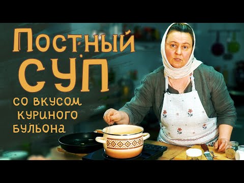 Видео: Постный суп со вкусом куриного бульона.