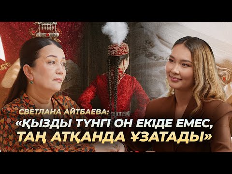 Видео: Қызды таң атқанда ұзатады. Раушанның қыз жасауы. Димаш қашан үйленеді? – Светлана Айтбаевамен сұхбат