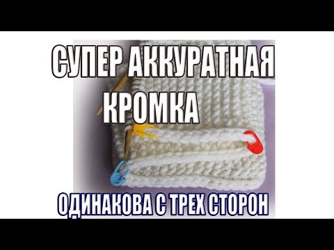 Видео: КРАСИВЫЙ КРАЙ/КРАСИВЫЕ КРОМОЧНЫЕ/СЕКРЕТЫ ВЯЗАНИЯ/КРОМКА/ОБРАБОТКА КРАЯ/ОБРАБОТКА ПРОЙМЫ/шарфспицами