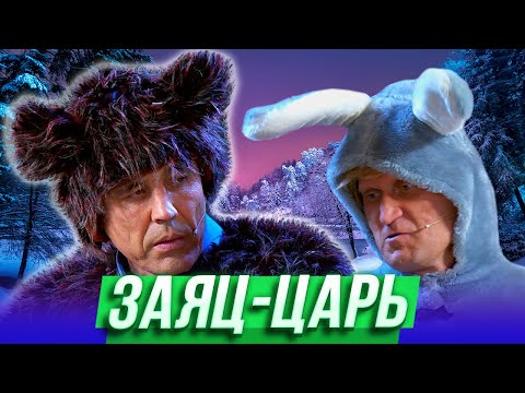 Видео: Заяц-царь — Уральские Пельмени — Саранск