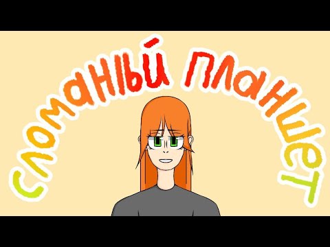 Видео: Сломанный планшет 7 художников🎨