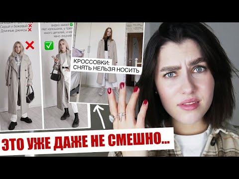 Видео: СТИЛИСТЫ ИЗ ИНСТАГРАМ, ВСЕ В ПОРЯДКЕ!? ❌ НЕ НАДО ТАК! ХУДШИЕ И СТРАННЫЕ СОВЕТЫ ПО СТИЛЮ